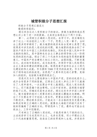 2024年城管积极分子思想汇报