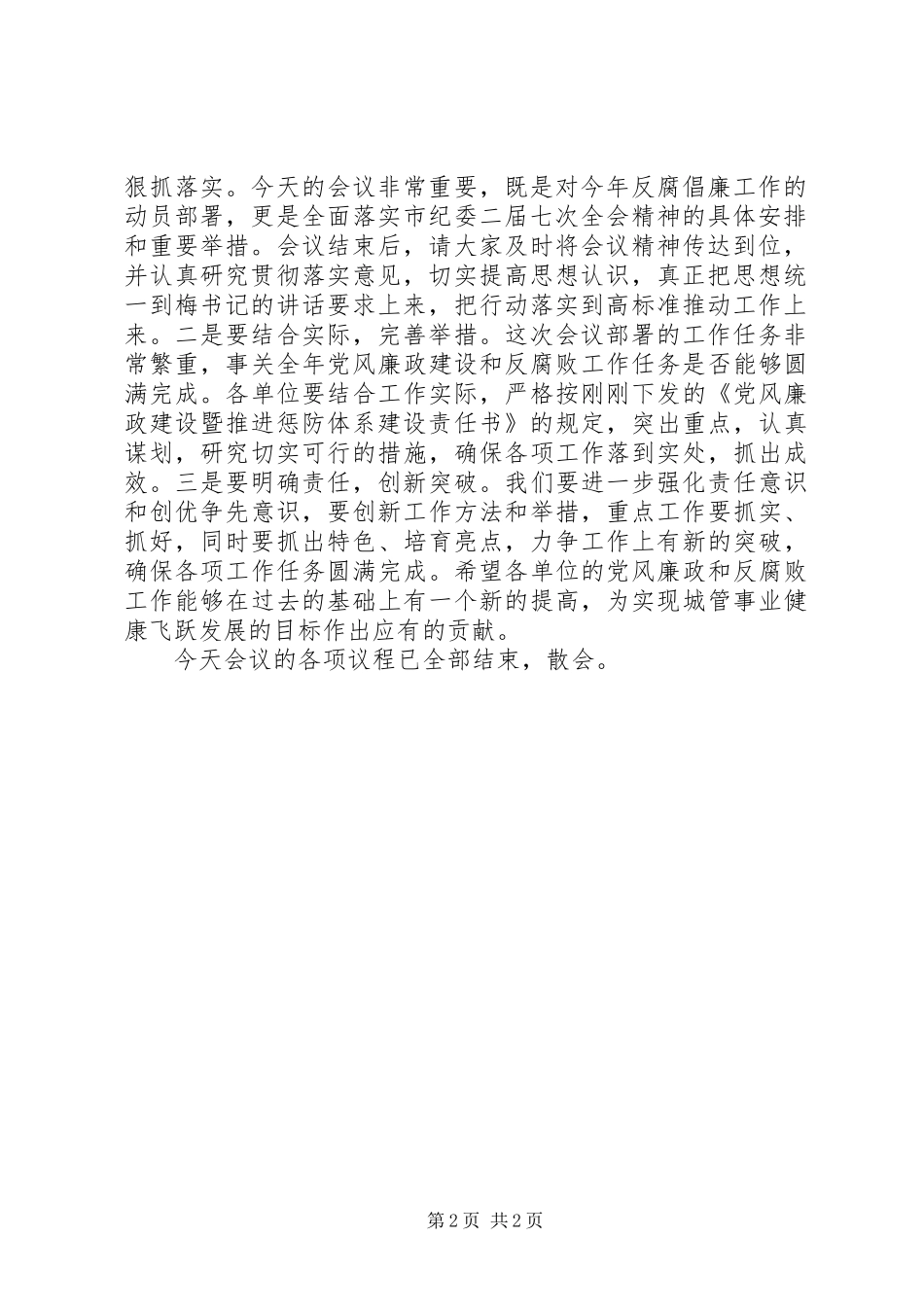 2024年城管纪监会主持词_第2页