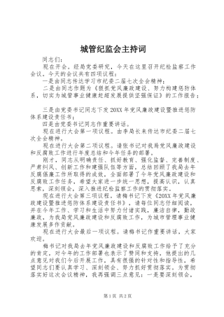 2024年城管纪监会主持词