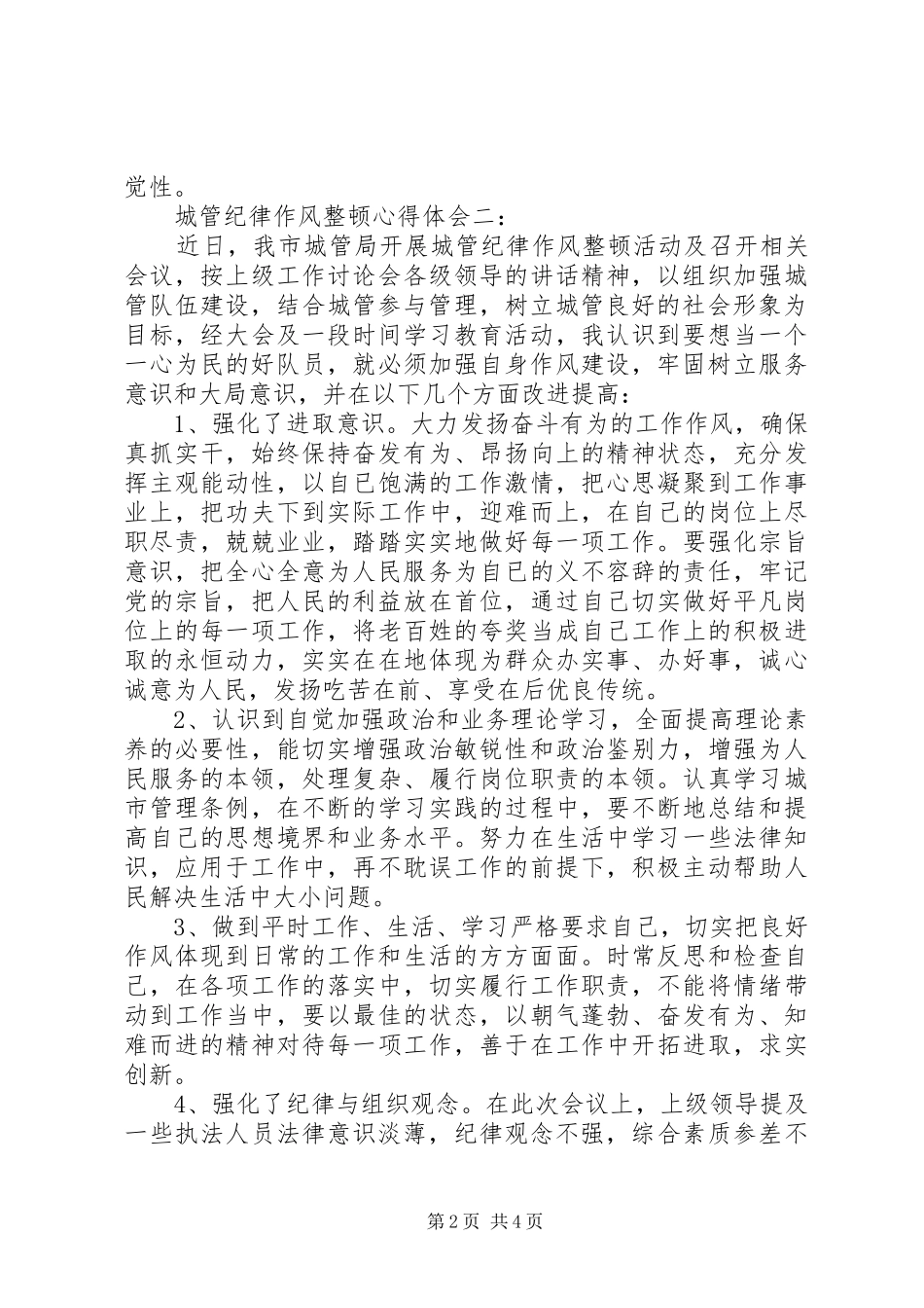 2024年城管纪律作风整顿心得体会_第2页