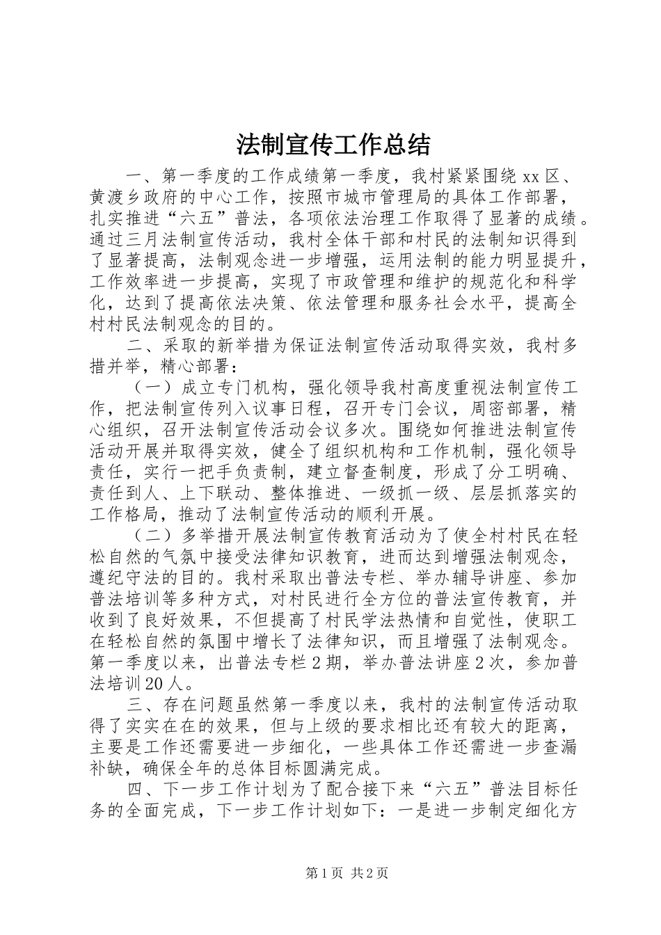 2024年法制宣传工作总结_第1页