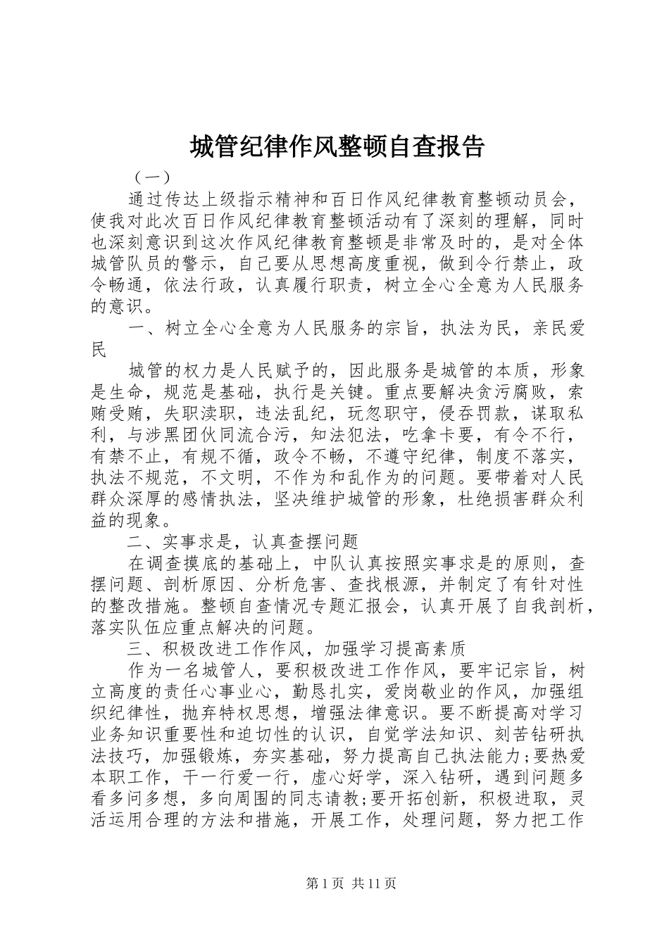 2024年城管纪律作风整顿自查报告_第1页