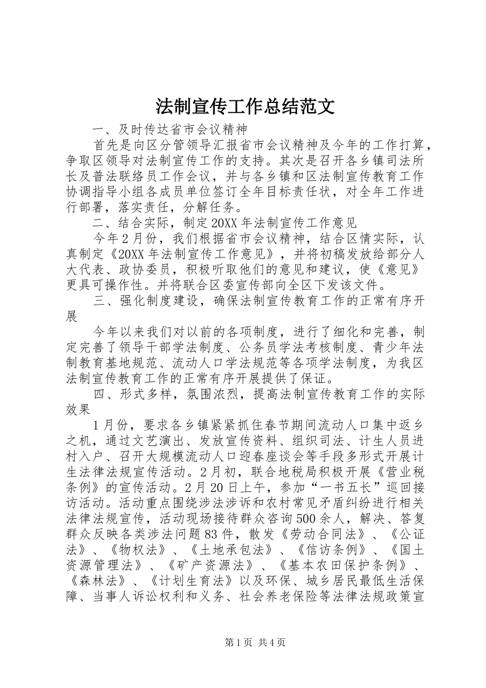 2024年法制宣传工作总结范文_第1页