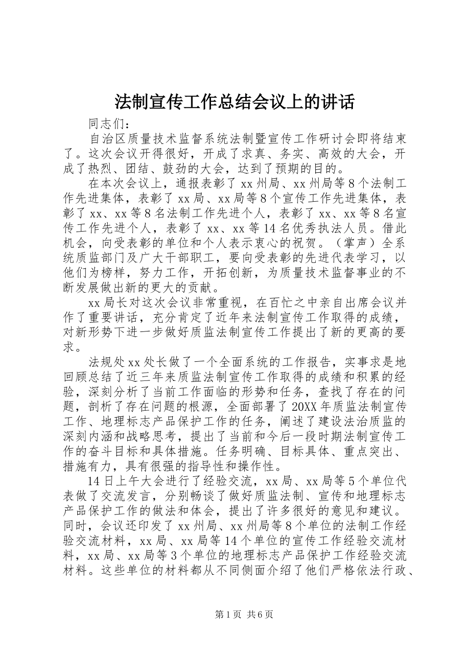 2024年法制宣传工作总结会议上的致辞_第1页