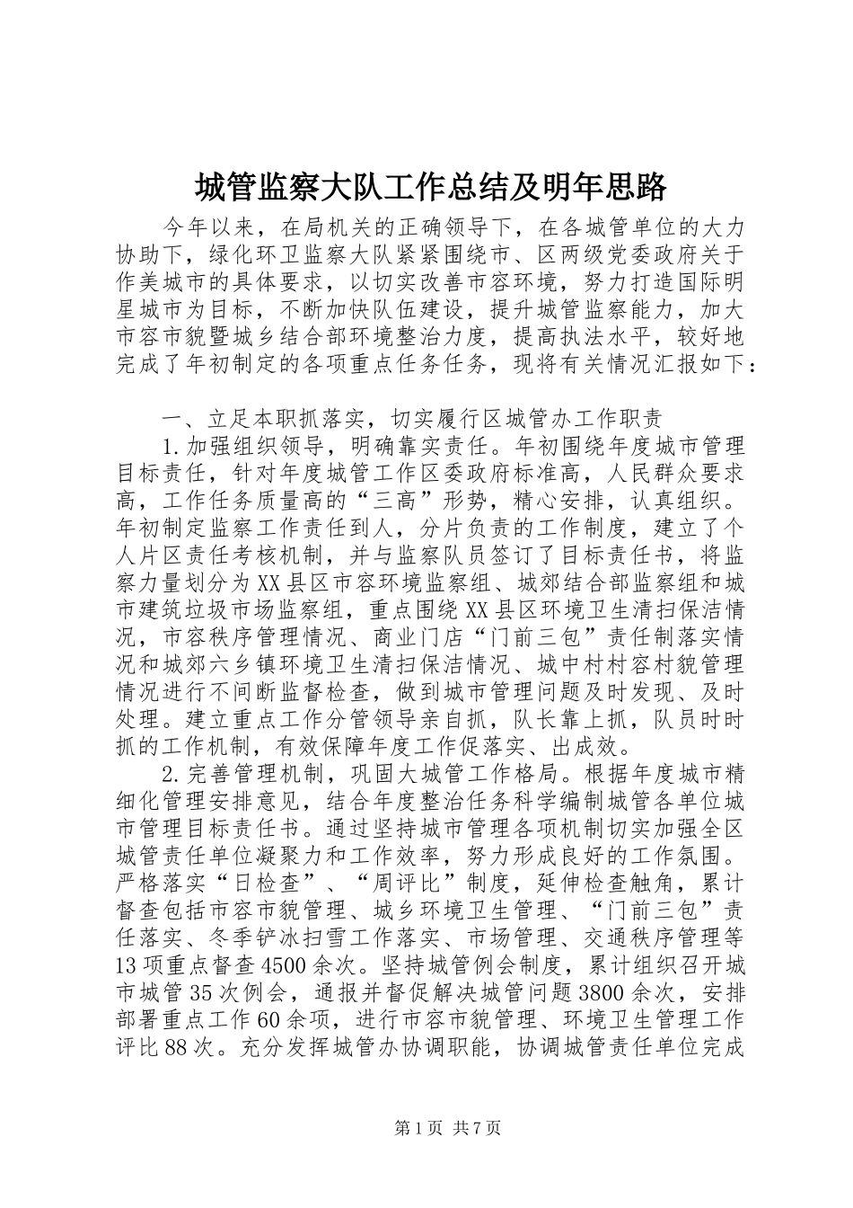 2024年城管监察大队工作总结及明年思路_第1页