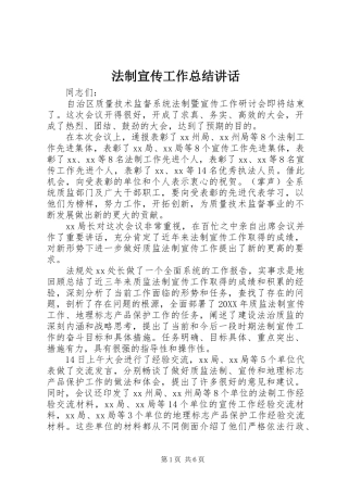 2024年法制宣传工作总结致辞