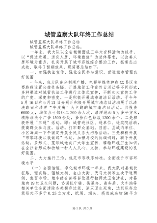 2024年城管监察大队年终工作总结