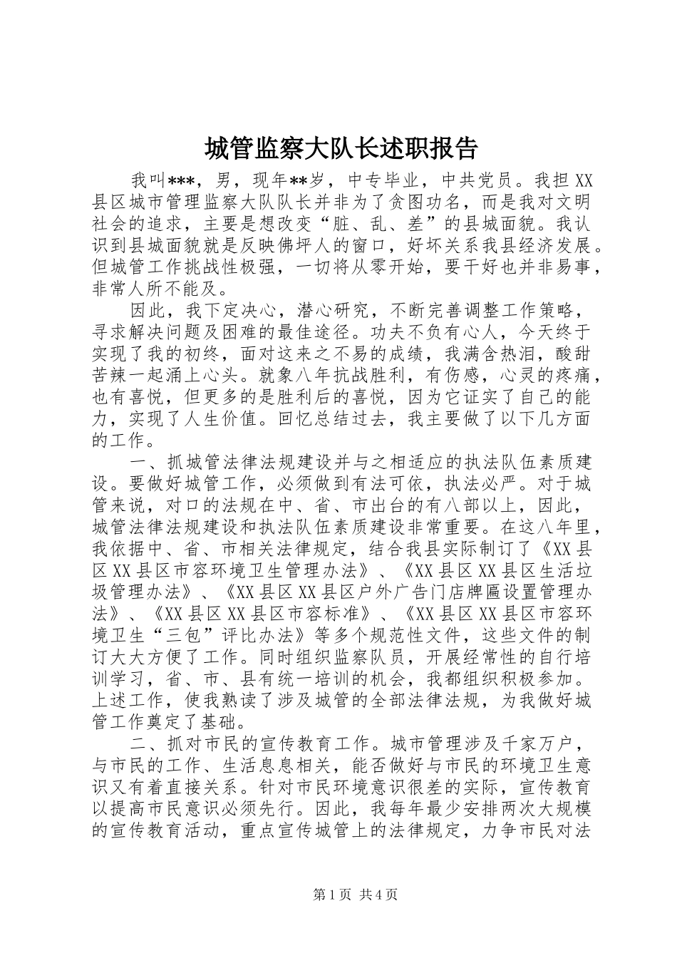 2024年城管监察大队长述职报告_第1页
