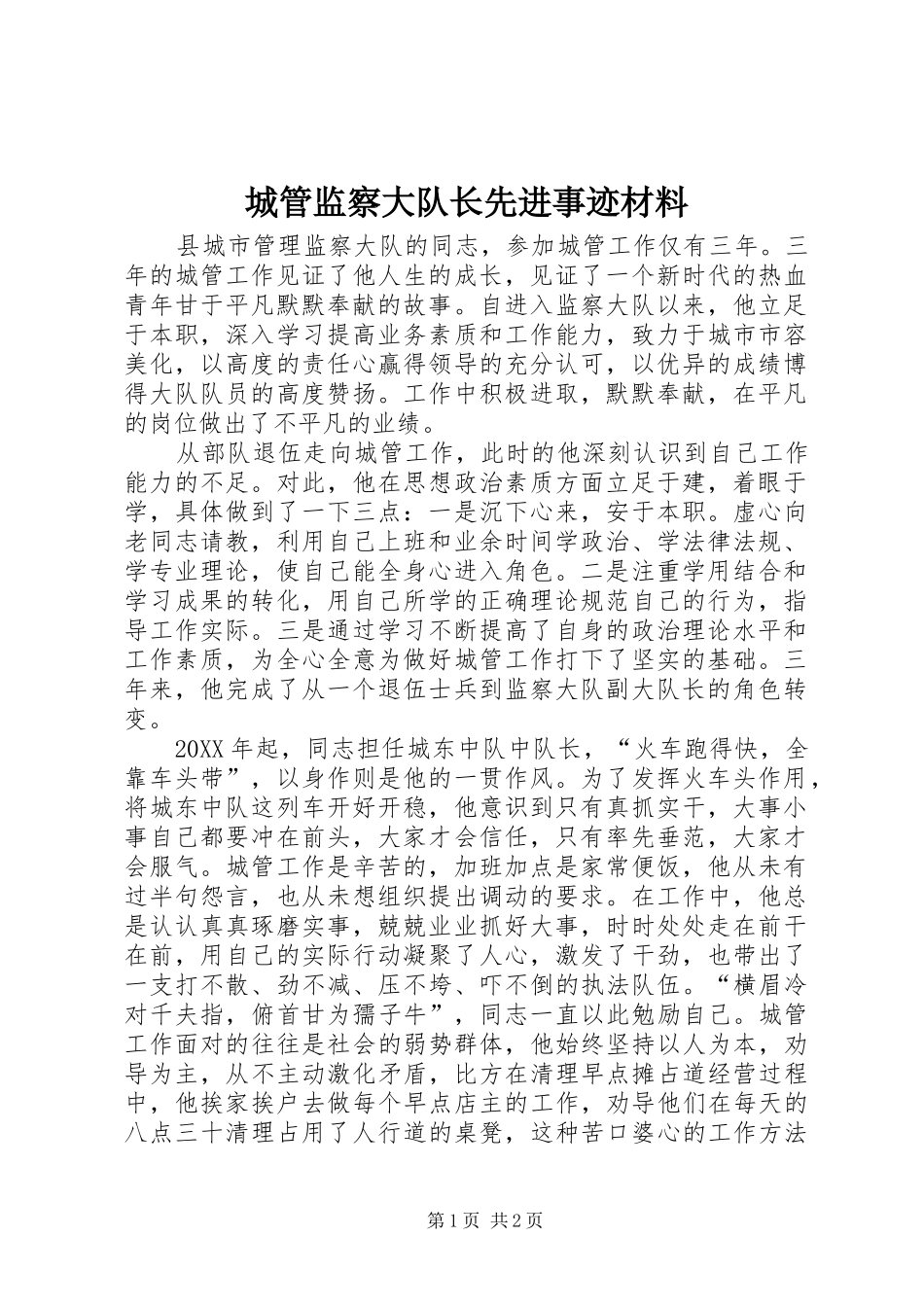 2024年城管监察大队长先进事迹材料_第1页
