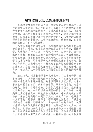 2024年城管监察大队长先进事迹材料