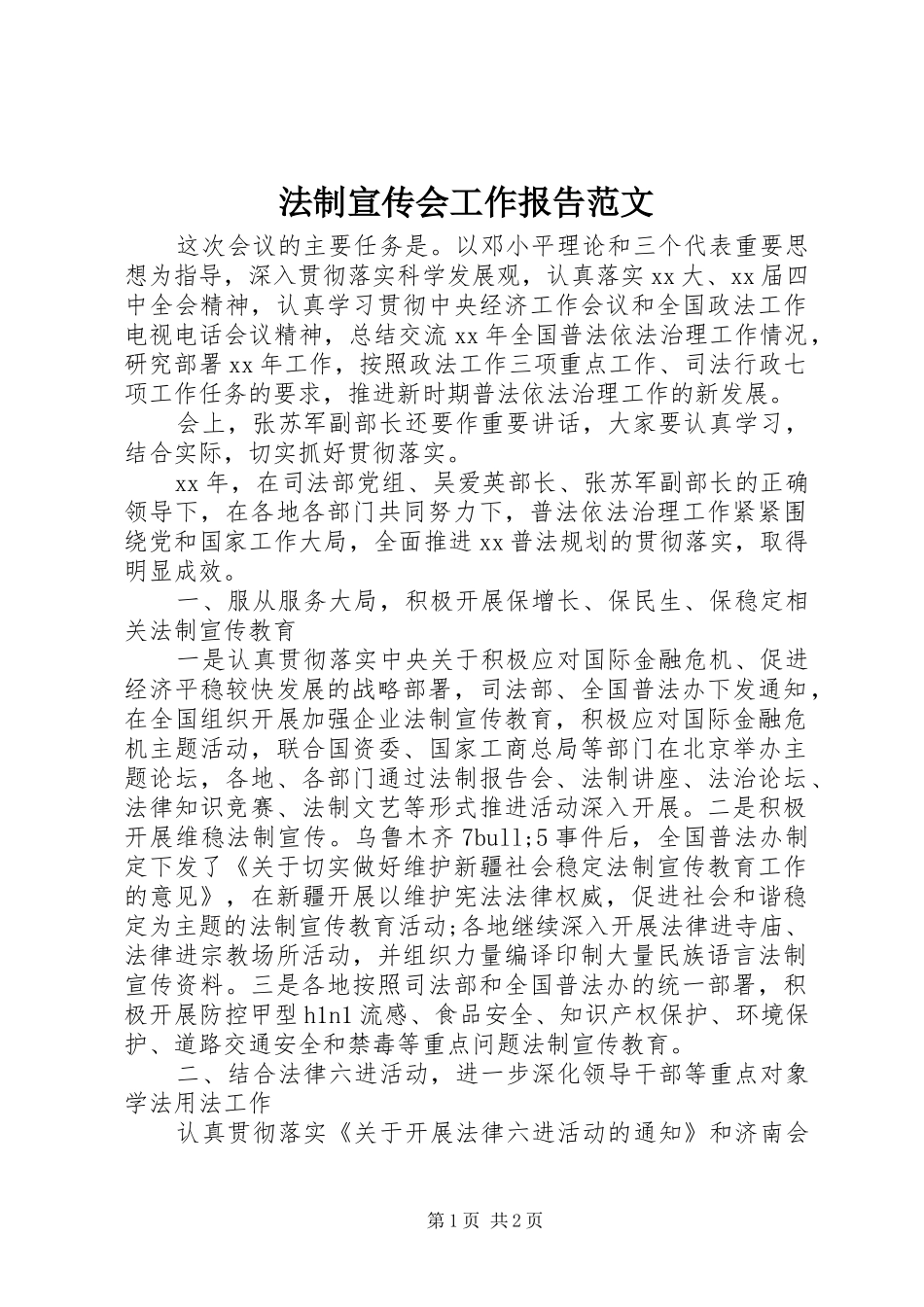 2024年法制宣传会工作报告范文_第1页