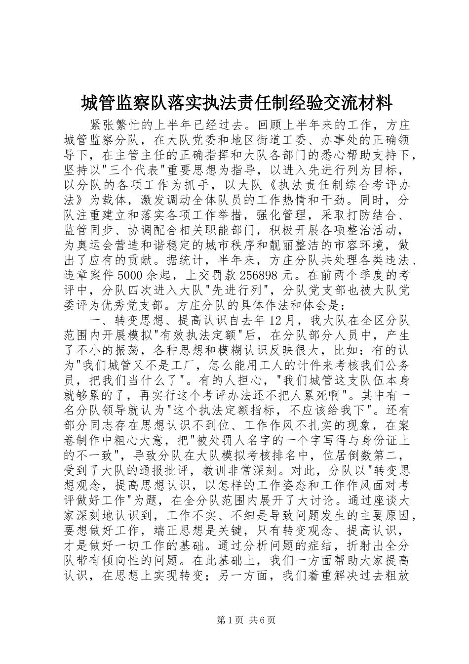 2024年城管监察队落实执法责任制经验交流材料_第1页