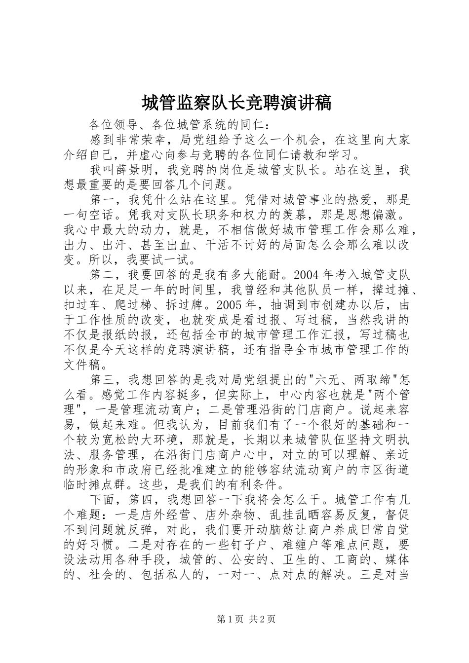 2024年城管监察队长竞聘演讲稿_第1页