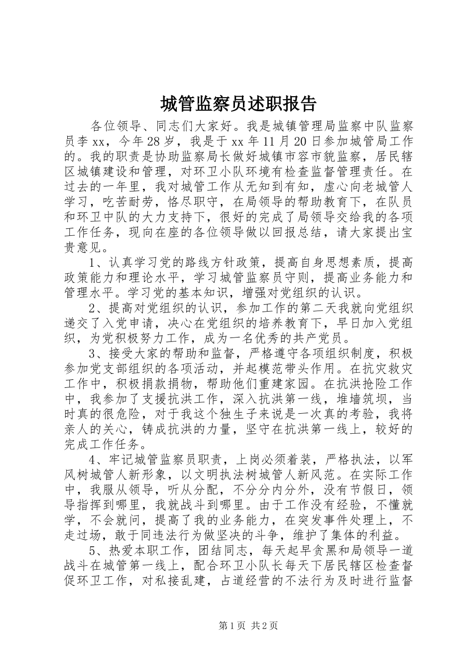 2024年城管监察员述职报告_第1页