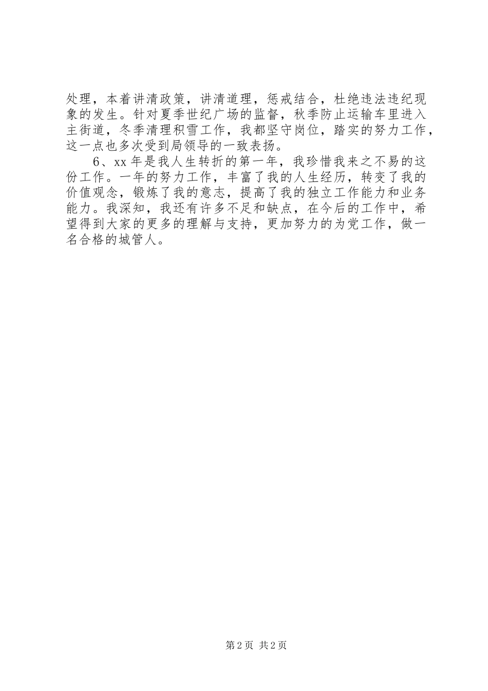 2024年城管监察员述职报告_第2页