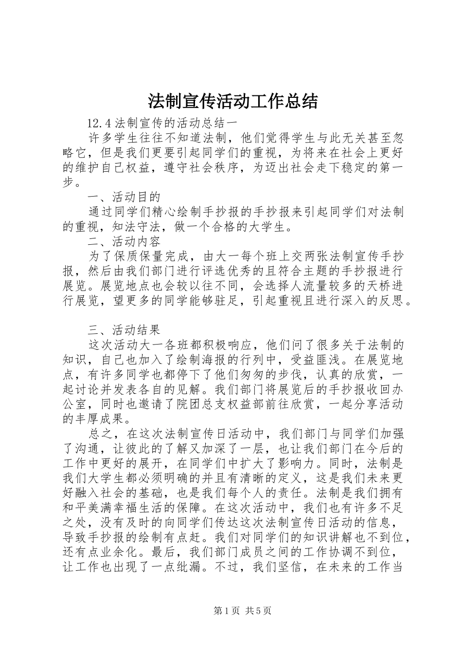 2024年法制宣传活动工作总结_第1页