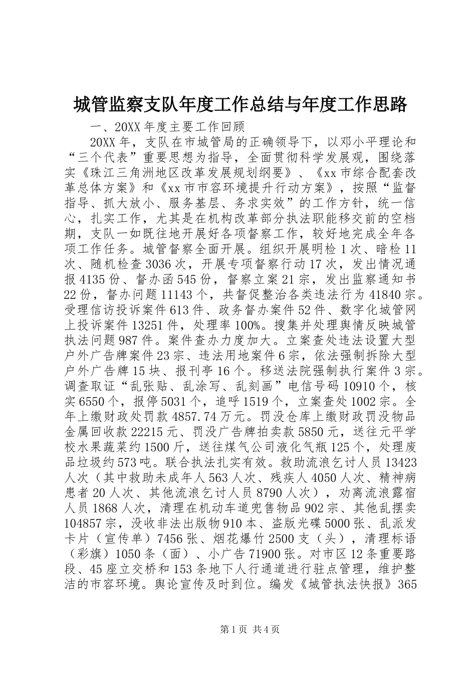 2024年城管监察支队年度工作总结与年度工作思路_第1页