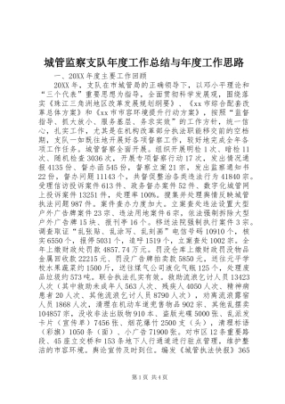 2024年城管监察支队年度工作总结与年度工作思路