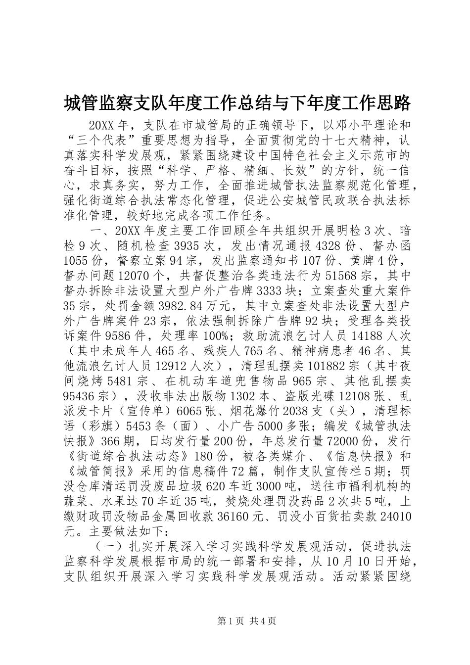 2024年城管监察支队年度工作总结与下年度工作思路_第1页
