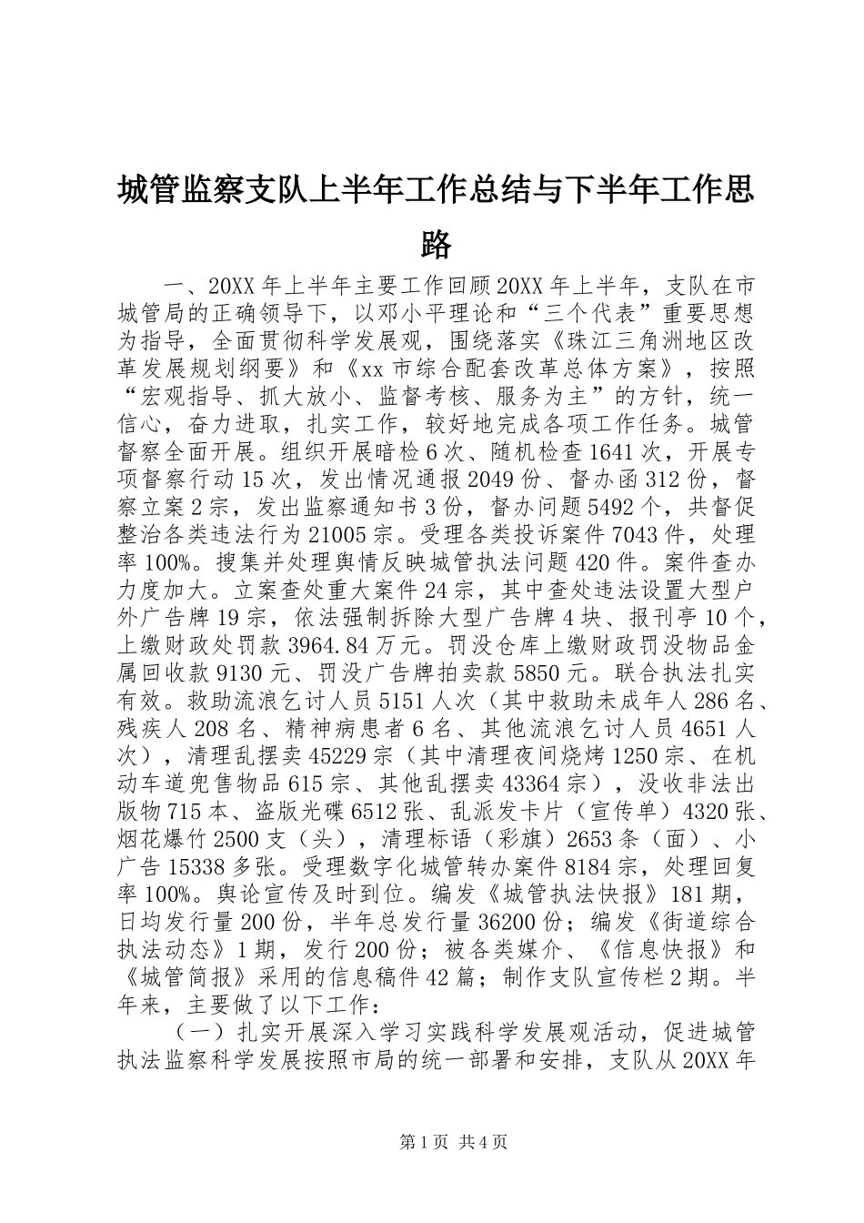 2024年城管监察支队上半年工作总结与下半年工作思路_第1页