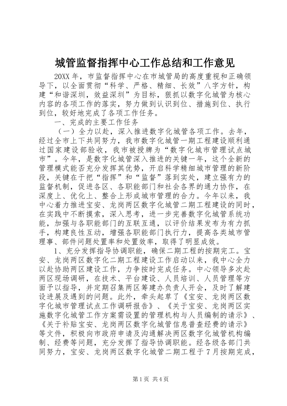 2024年城管监督指挥中心工作总结和工作意见_第1页