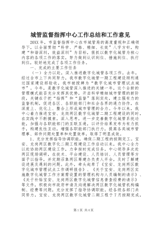 2024年城管监督指挥中心工作总结和工作意见