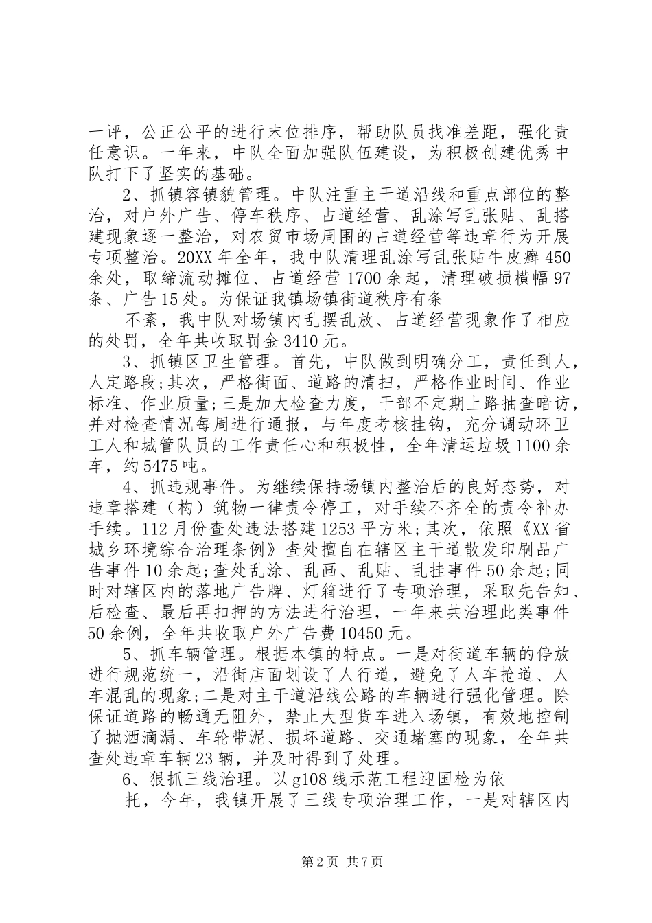 2024年城管建设大队工作总结_第2页
