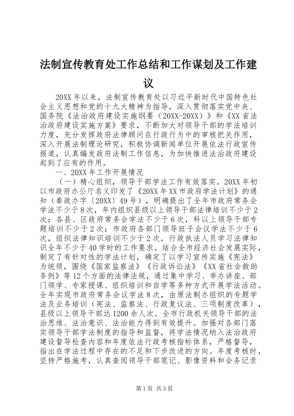 2024年法制宣传教育处工作总结和工作谋划及工作建议_第1页