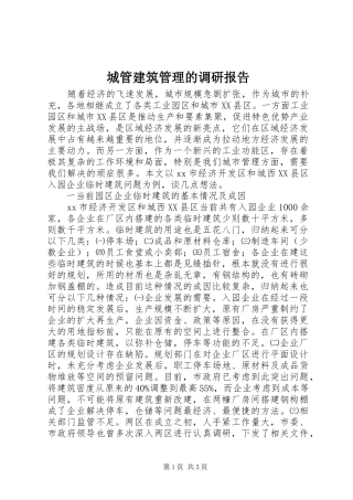 2024年城管建筑管理的调研报告