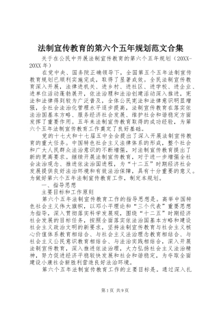 2024年法制宣传教育的第六个五年规划范文合集