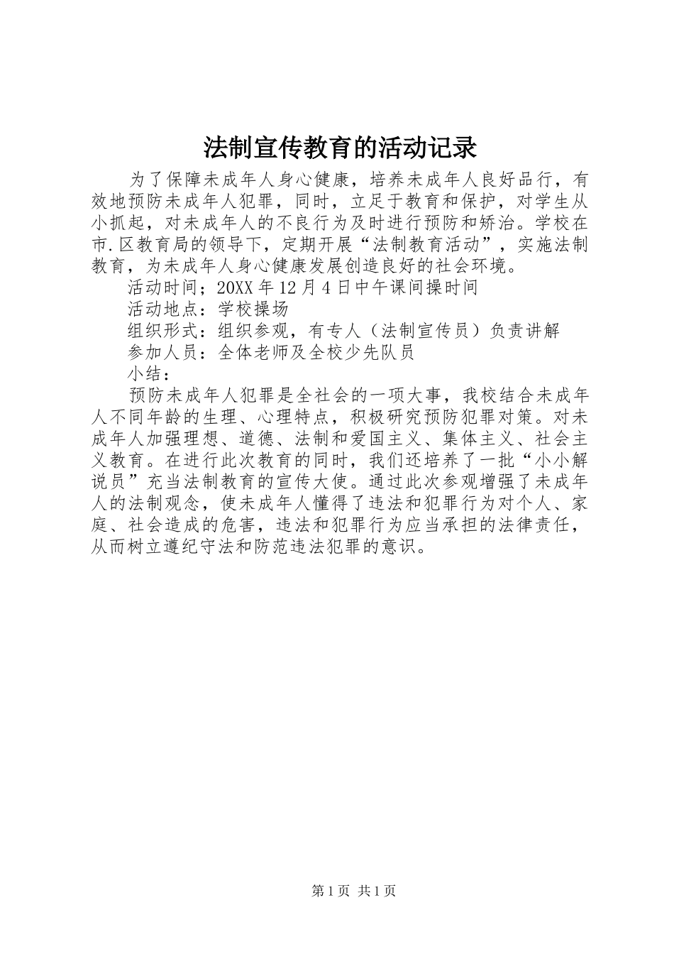 2024年法制宣传教育的活动记录_第1页