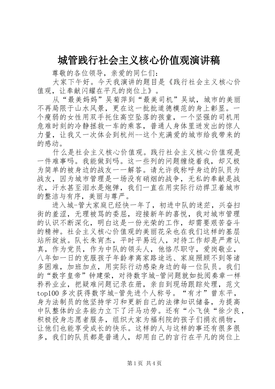 2024年城管践行社会主义核心价值观演讲稿_第1页
