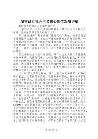 2024年城管践行社会主义核心价值观演讲稿