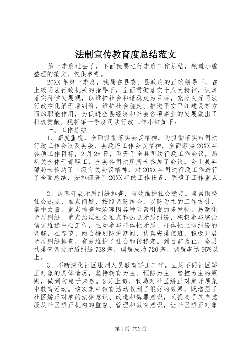 2024年法制宣传教育度总结范文_第1页