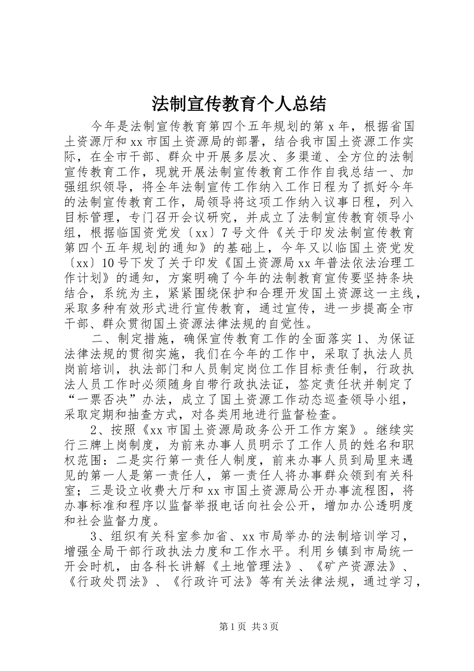 2024年法制宣传教育个人总结_第1页