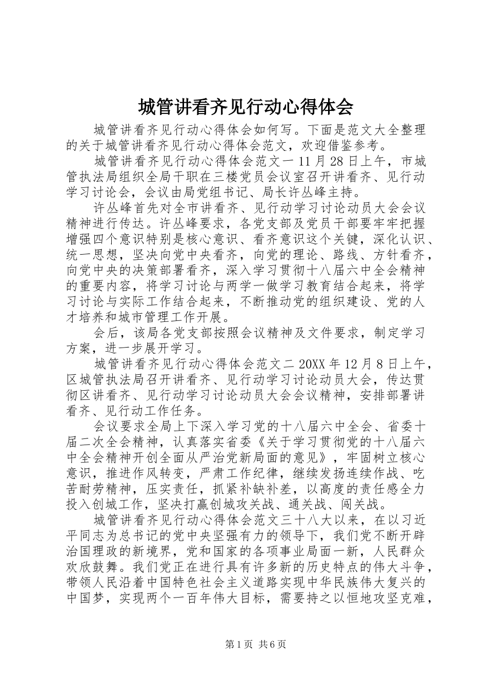 2024年城管讲看齐见行动心得体会_第1页