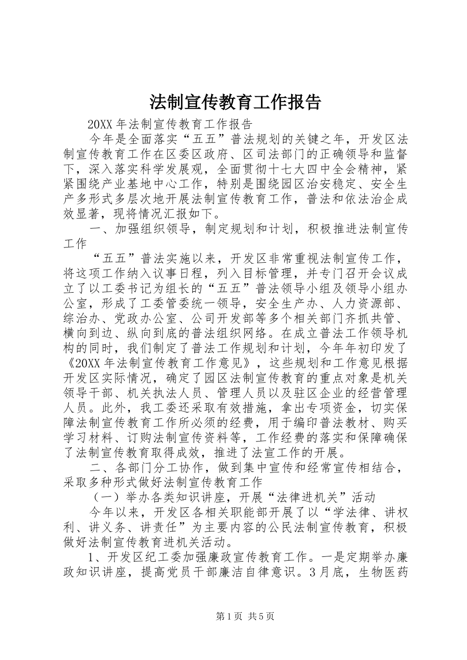 2024年法制宣传教育工作报告_第1页