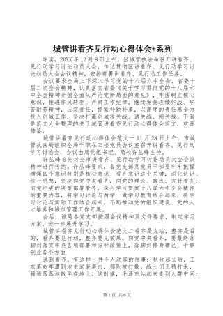 2024年城管讲看齐见行动心得体会系列