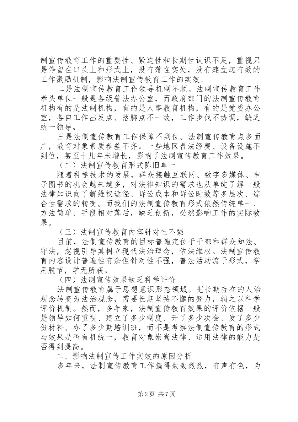 2024年法制宣传教育工作调研_第2页