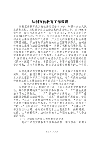 2024年法制宣传教育工作调研