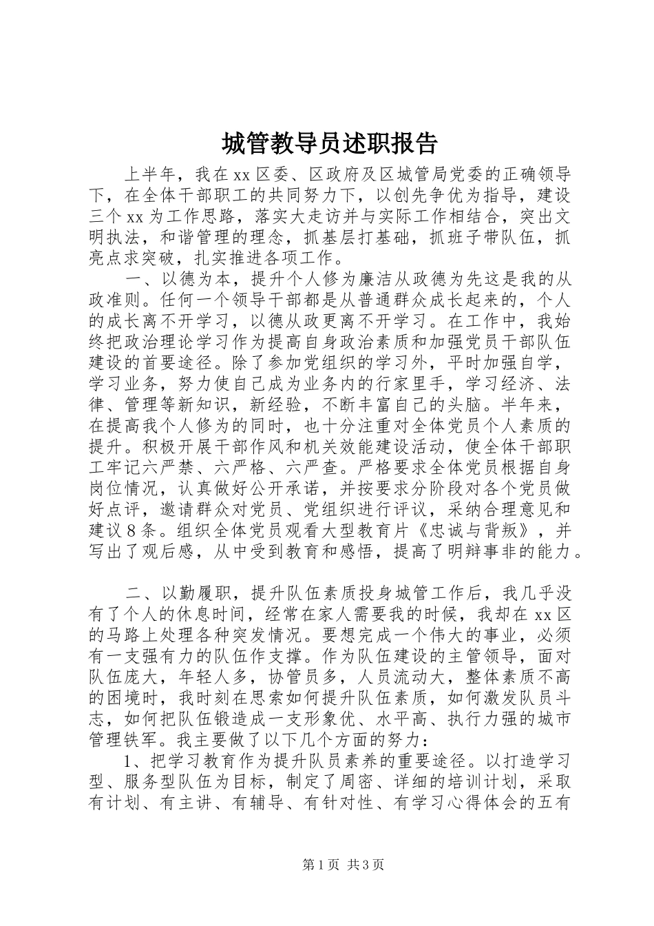 2024年城管教导员述职报告_第1页