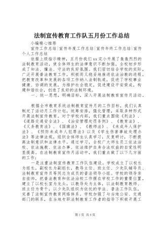 2024年法制宣传教育工作队五月份工作总结