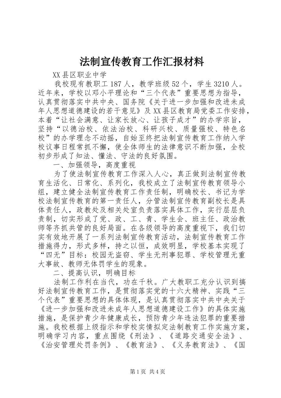 2024年法制宣传教育工作汇报材料_第1页