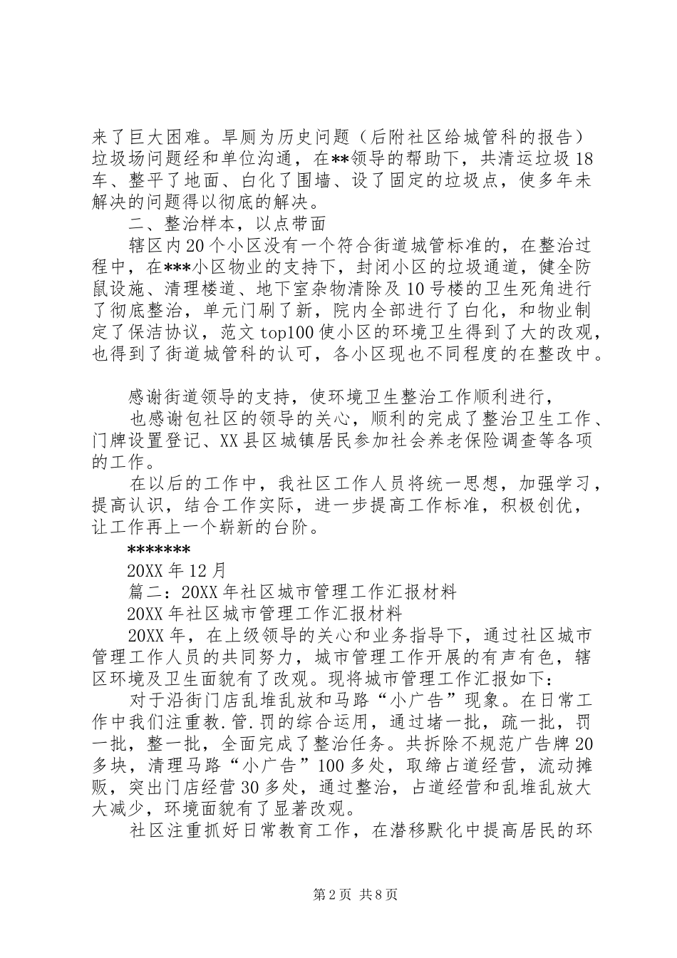 2024年城管进社区工作总结_第2页
