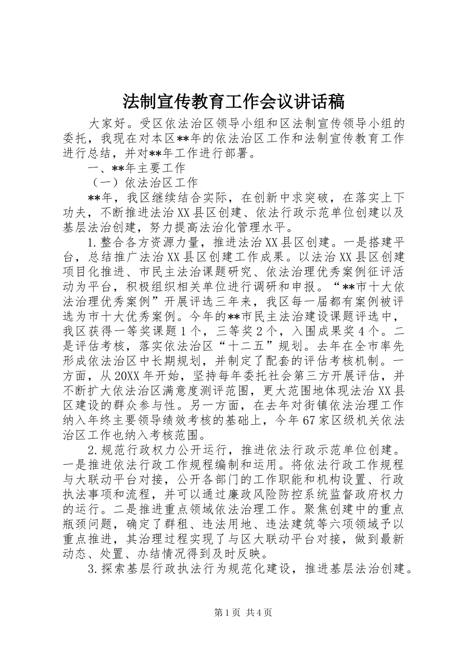 2024年法制宣传教育工作会议致辞稿_第1页