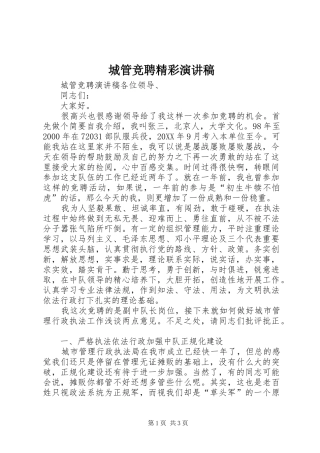 2024年城管竞聘精彩演讲稿