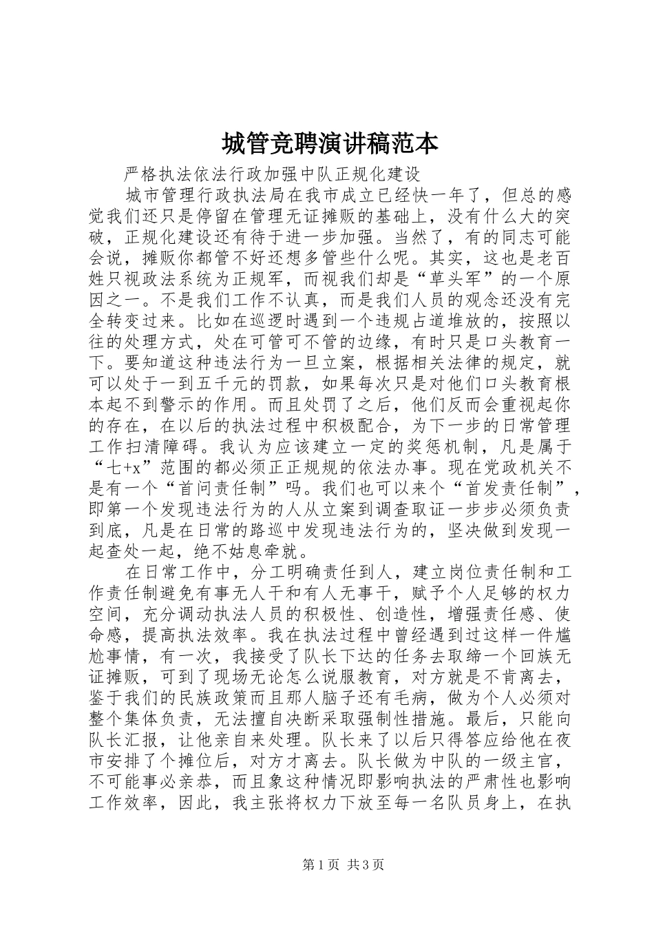 2024年城管竞聘演讲稿范本_第1页