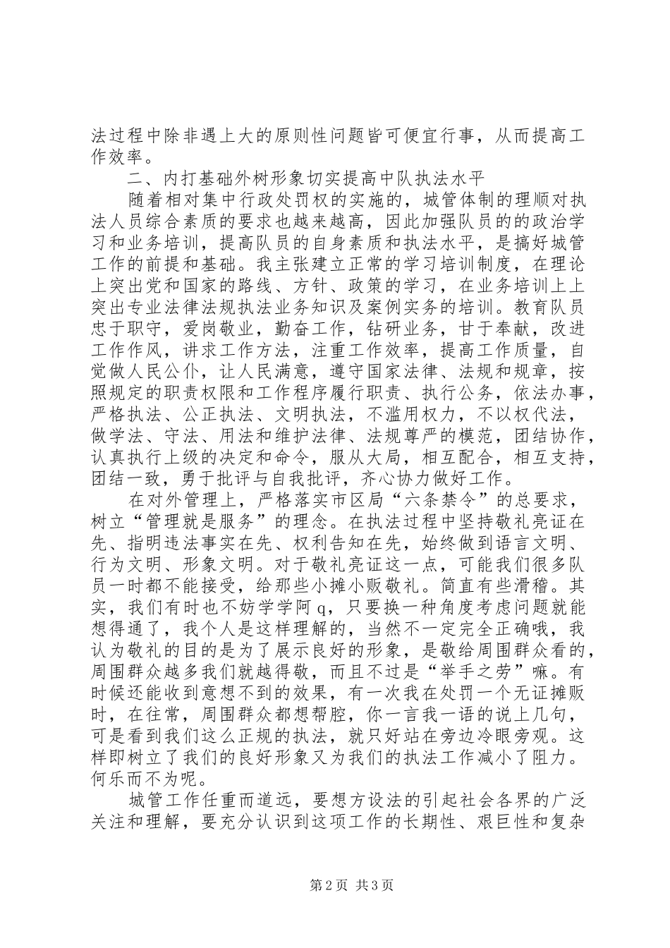 2024年城管竞聘演讲稿范本_第2页