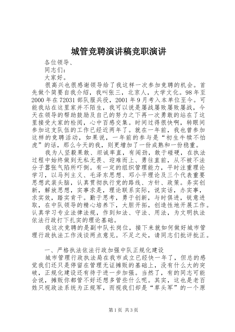 2024年城管竞聘演讲稿竞职演讲_第1页