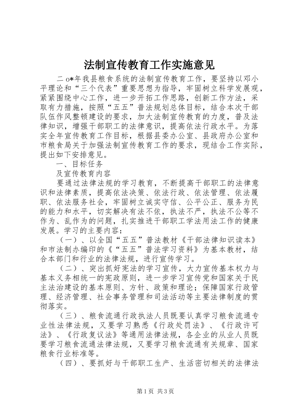 2024年法制宣传教育工作实施意见_第1页